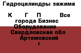 Гидроцилиндры зажима 1К341, 1Г34 0П, 1341 - Все города Бизнес » Оборудование   . Свердловская обл.,Артемовский г.